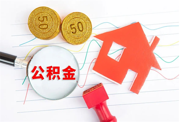 汉中公积金离职未满6个月怎么提（公积金未满6个月提取有影响吗）