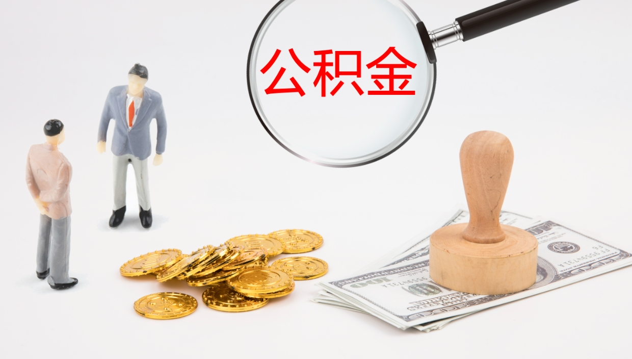 汉中单位提出公积金（单位提住房公积金要带什么材料）