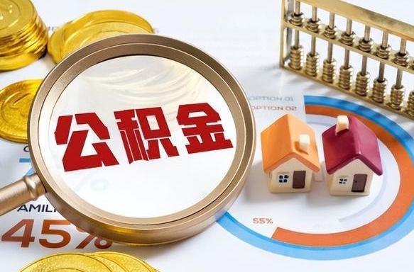 汉中公积金要怎么取出来（怎么取出住房公积金的钱）