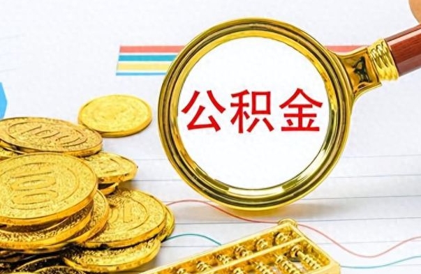 汉中公积金能提出么（公积能提现吗）